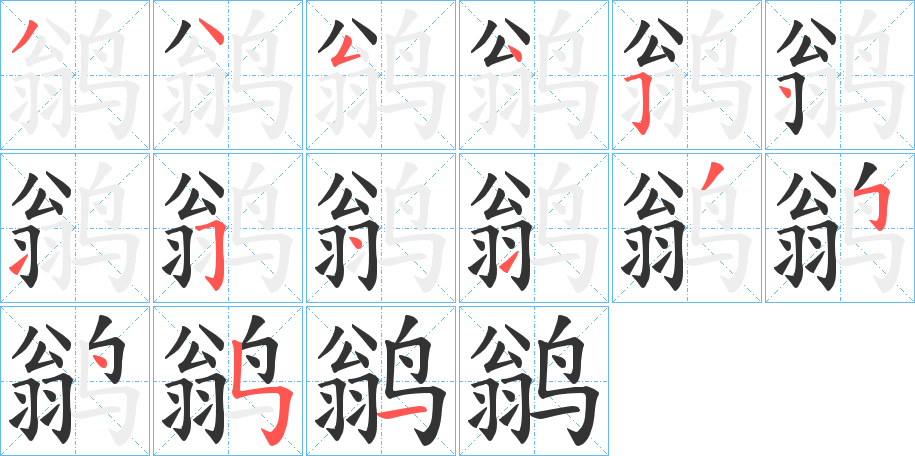丑字的笔顺分步演示