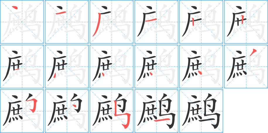 丑字的笔顺分步演示