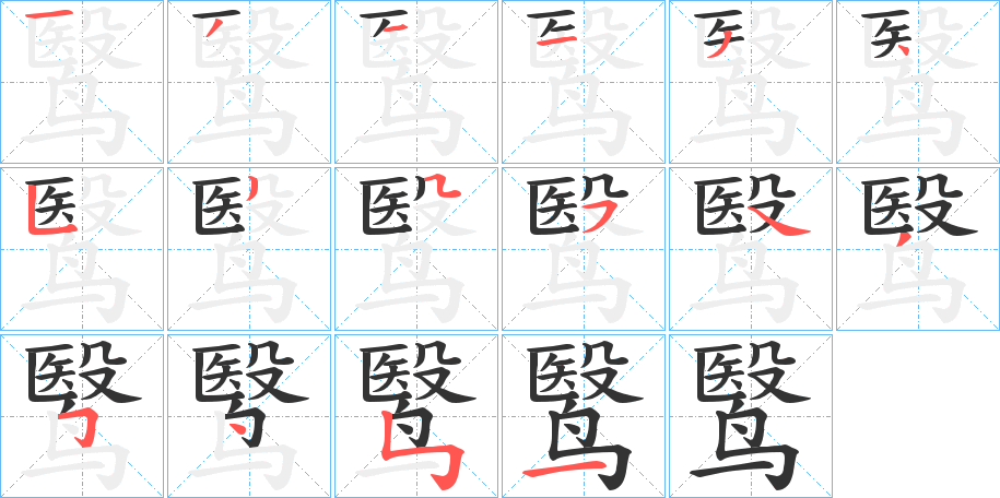 丑字的笔顺分步演示