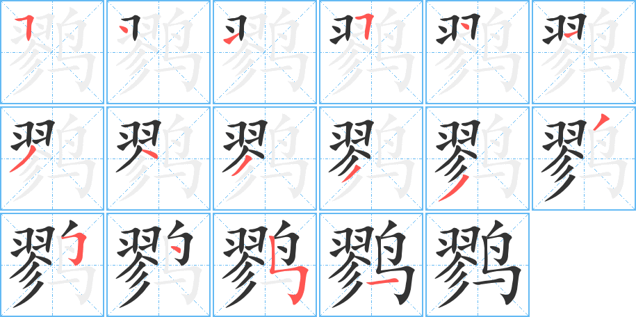丑字的笔顺分步演示