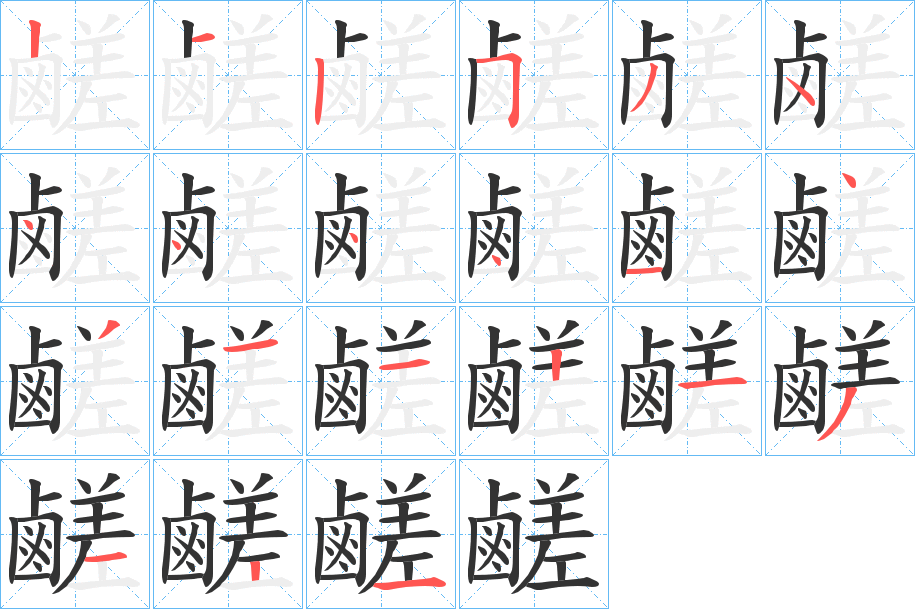 丑字的笔顺分步演示