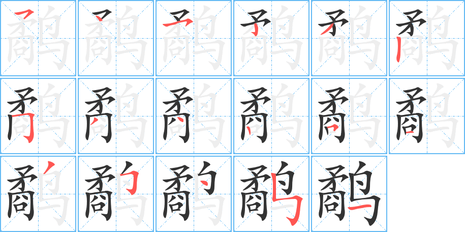 丑字的笔顺分步演示