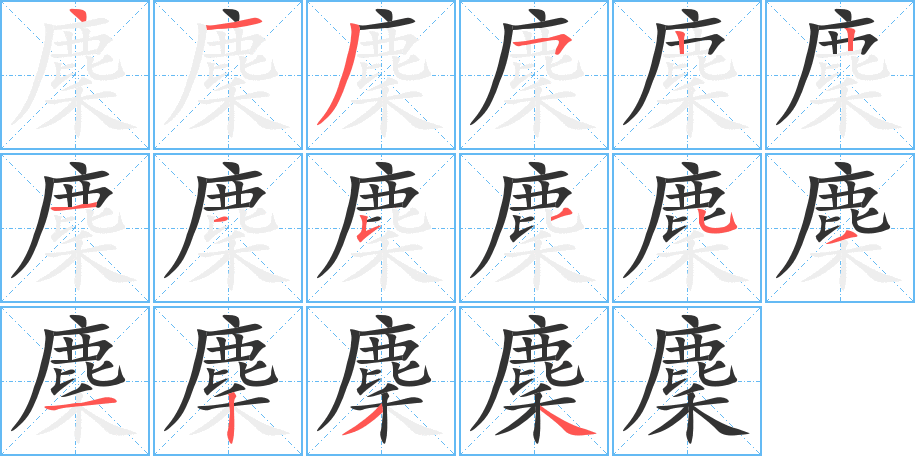 丑字的笔顺分步演示