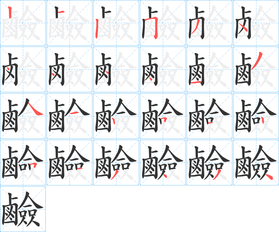 丑字的笔顺分步演示