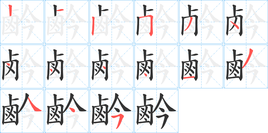 丑字的笔顺分步演示
