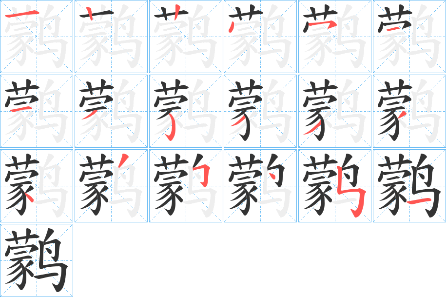 丑字的笔顺分步演示