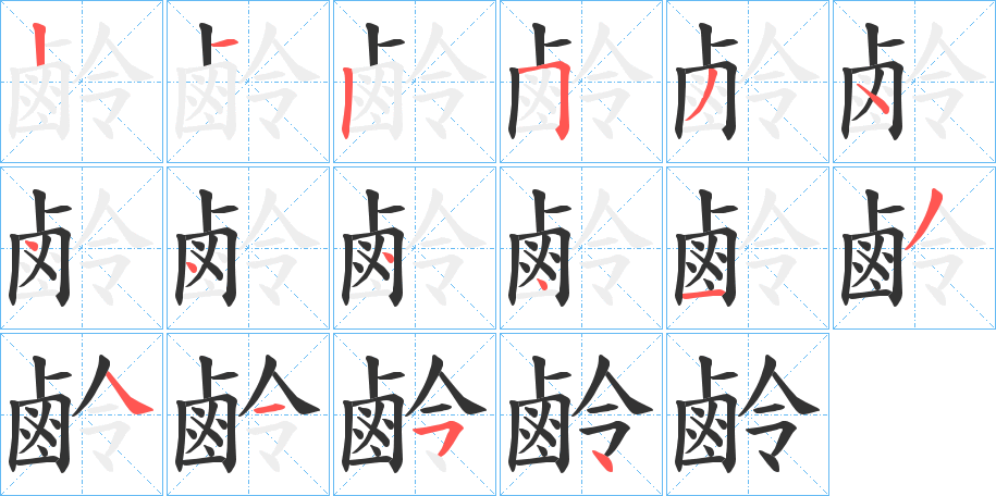 丑字的笔顺分步演示