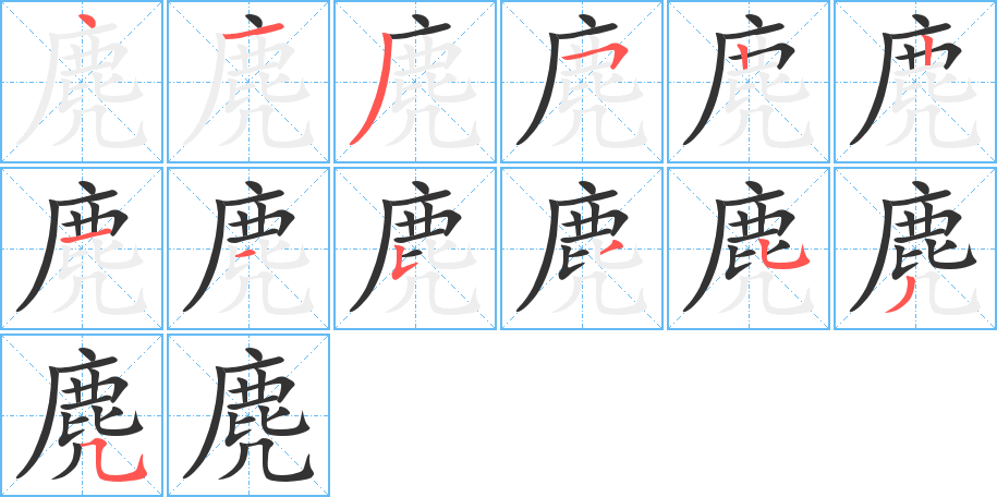 丑字的笔顺分步演示