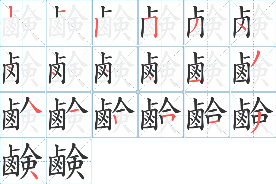 丑字的笔顺分步演示
