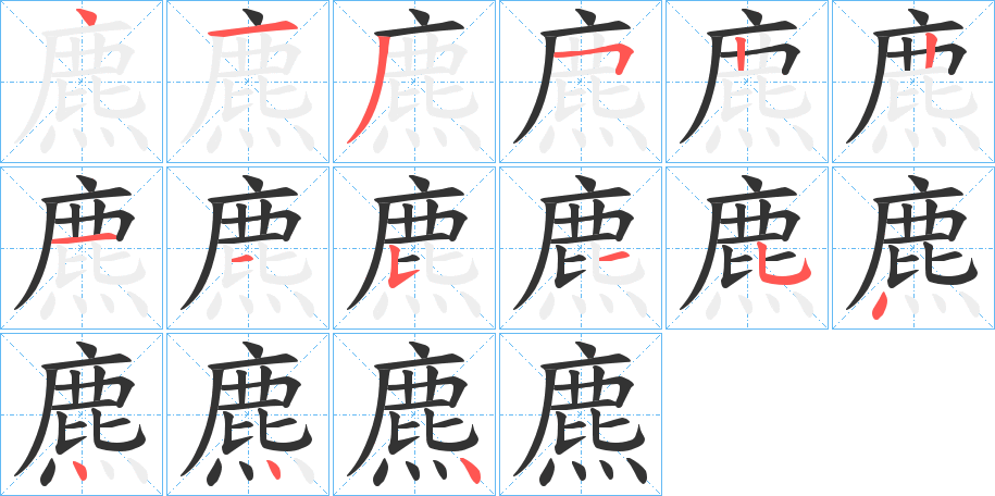丑字的笔顺分步演示