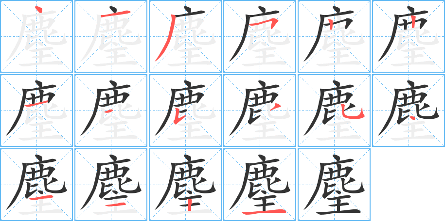 丑字的笔顺分步演示