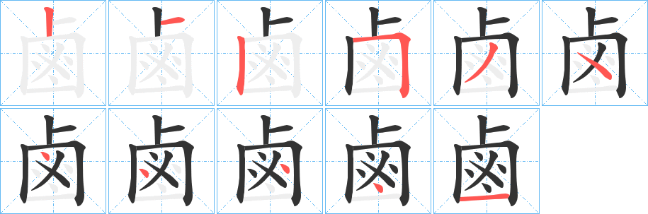 丑字的笔顺分步演示