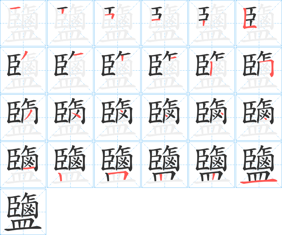 丑字的笔顺分步演示