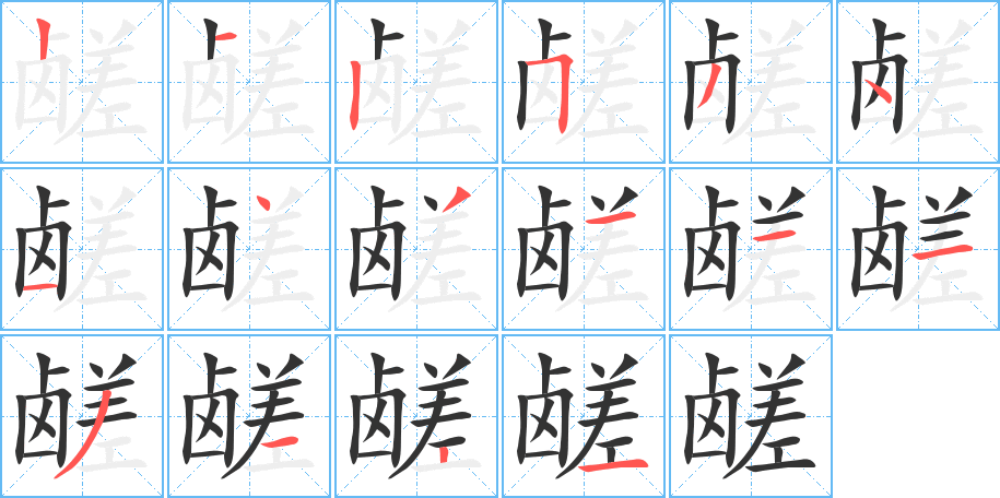丑字的笔顺分步演示
