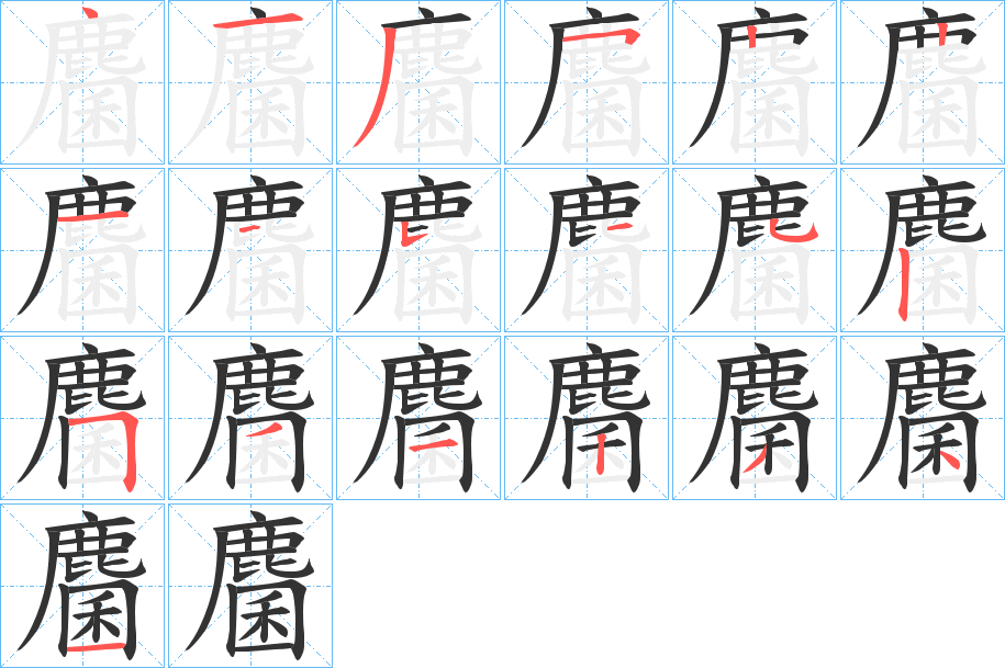 丑字的笔顺分步演示
