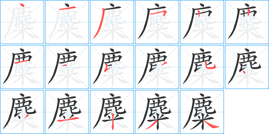 丑字的笔顺分步演示