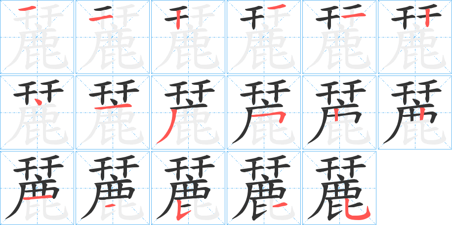 丑字的笔顺分步演示