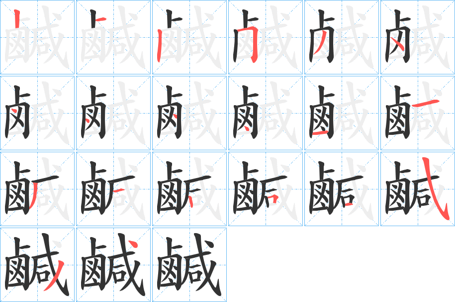 丑字的笔顺分步演示