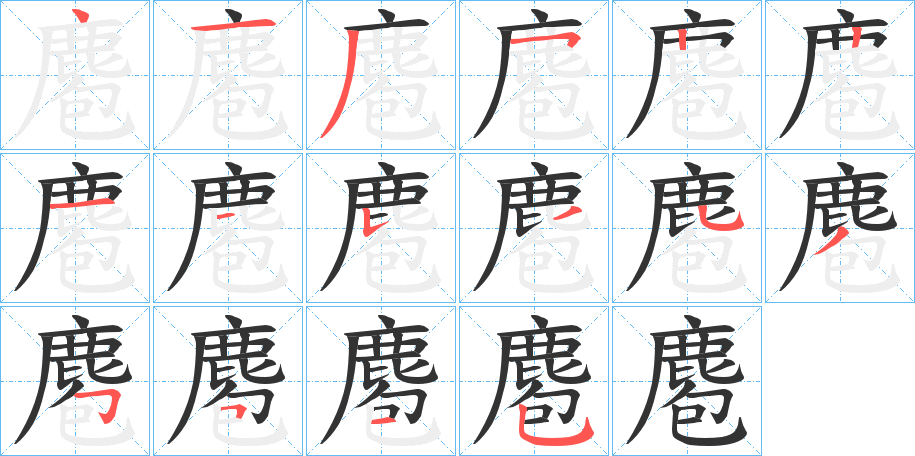丑字的笔顺分步演示