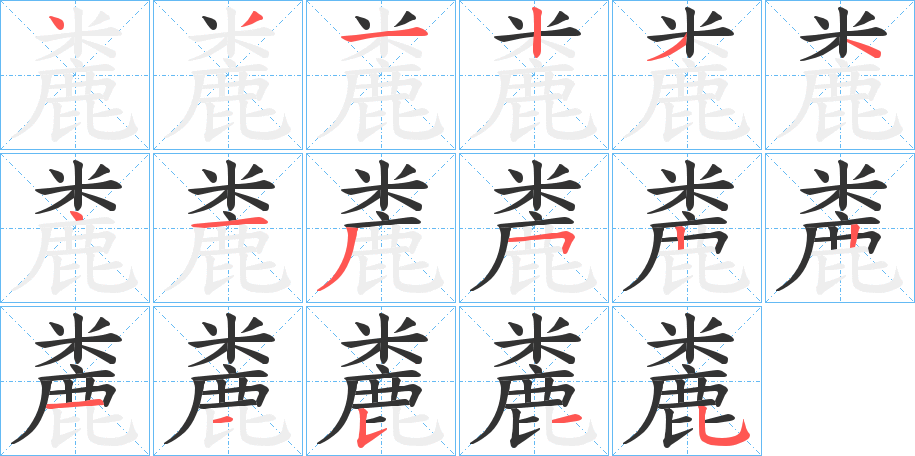 丑字的笔顺分步演示