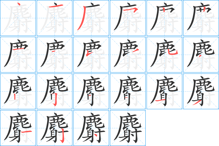 丑字的笔顺分步演示