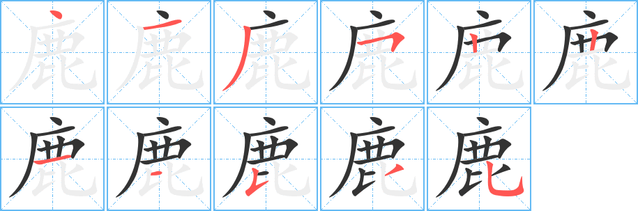 丑字的笔顺分步演示