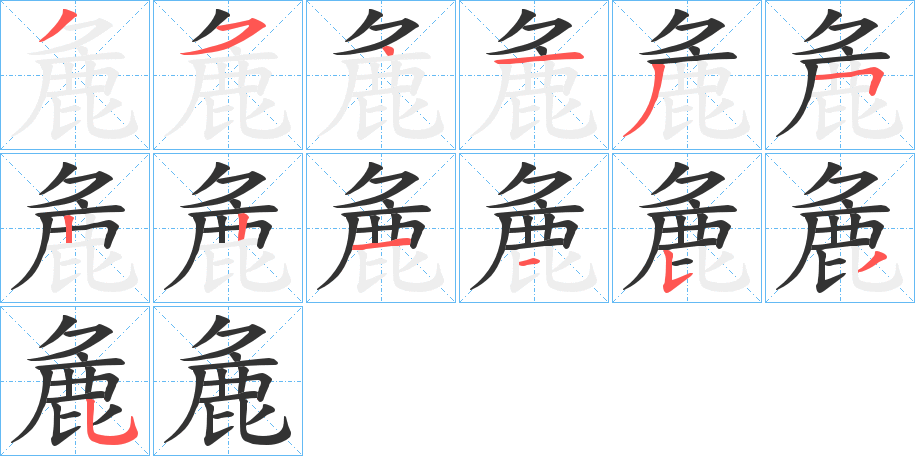 丑字的笔顺分步演示