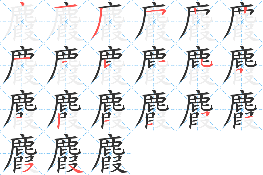 丑字的笔顺分步演示