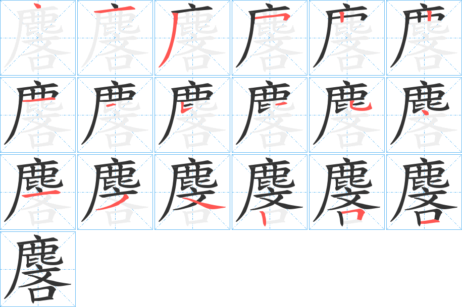 丑字的笔顺分步演示