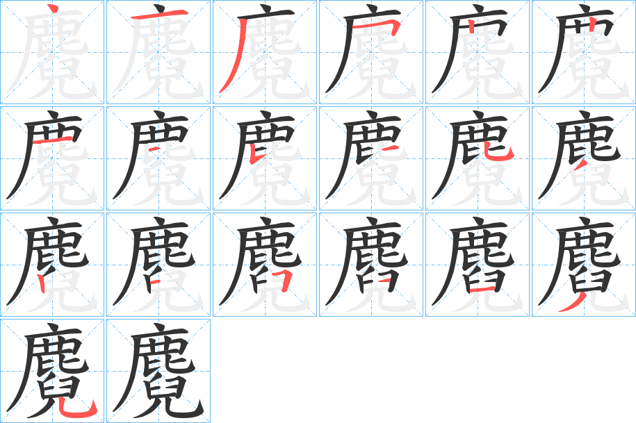 丑字的笔顺分步演示