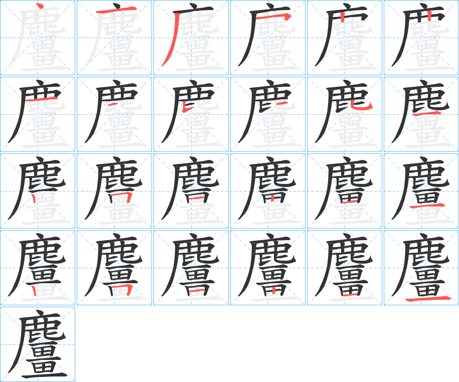 丑字的笔顺分步演示