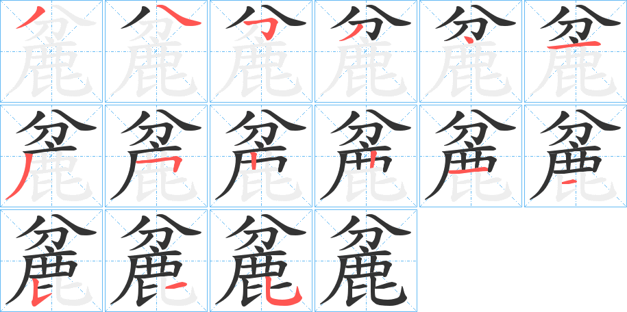 丑字的笔顺分步演示