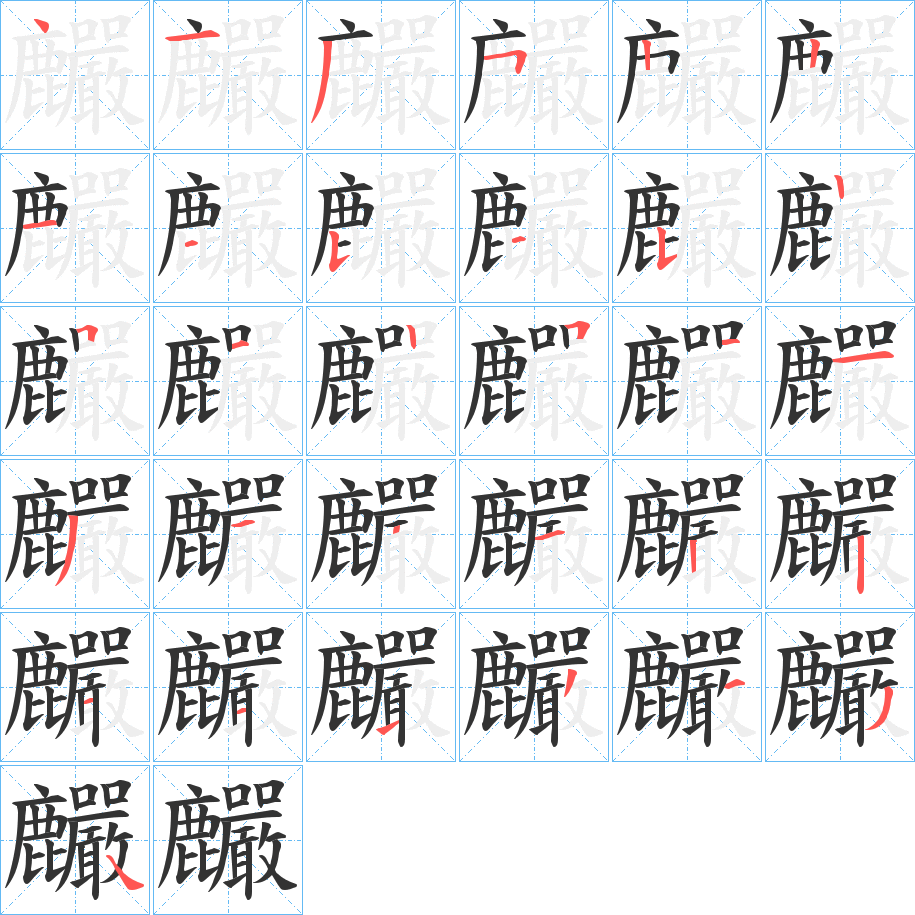 丑字的笔顺分步演示
