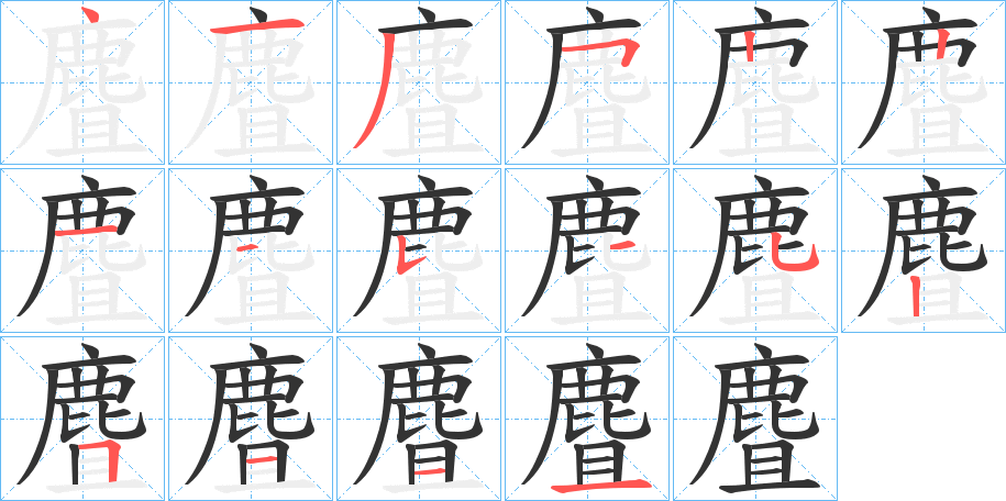 丑字的笔顺分步演示