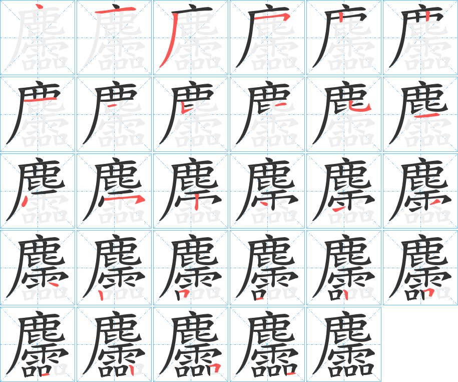 丑字的笔顺分步演示