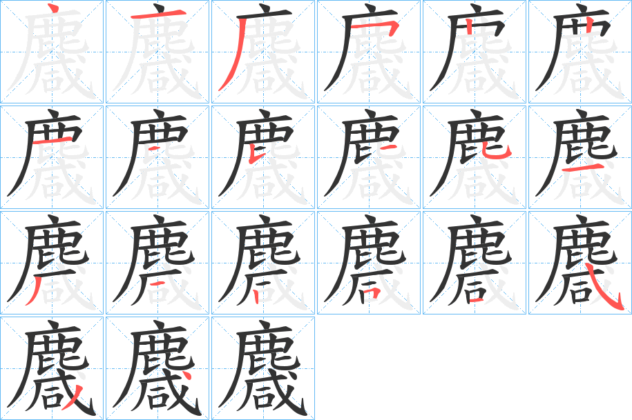 丑字的笔顺分步演示