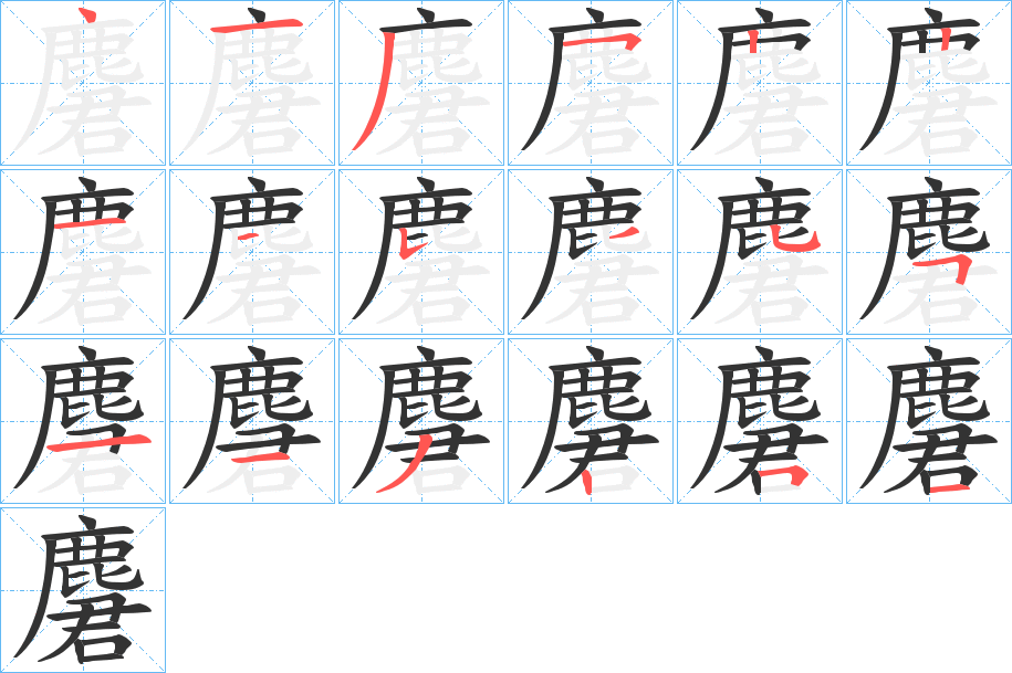 丑字的笔顺分步演示