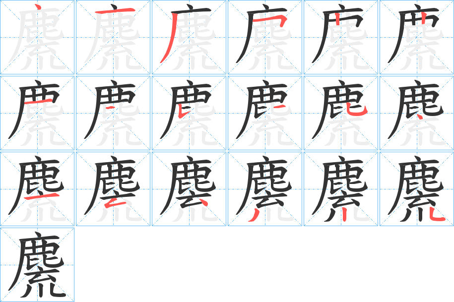 丑字的笔顺分步演示