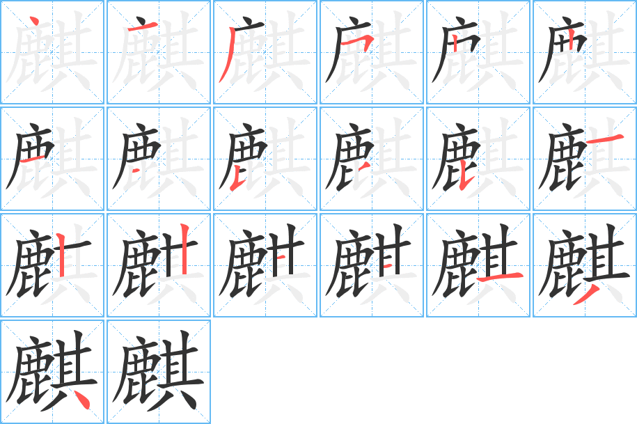 丑字的笔顺分步演示