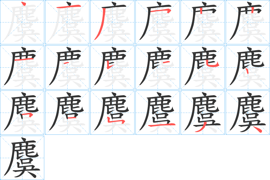 丑字的笔顺分步演示