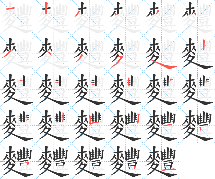 丑字的笔顺分步演示