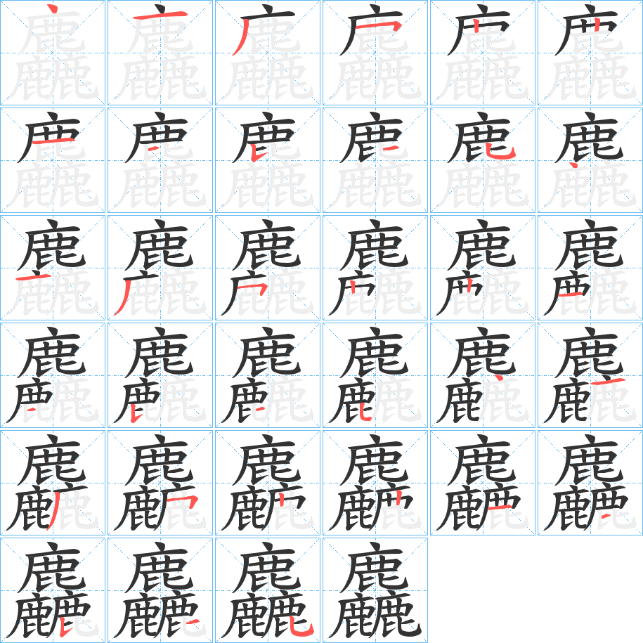 丑字的笔顺分步演示