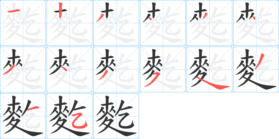 丑字的笔顺分步演示