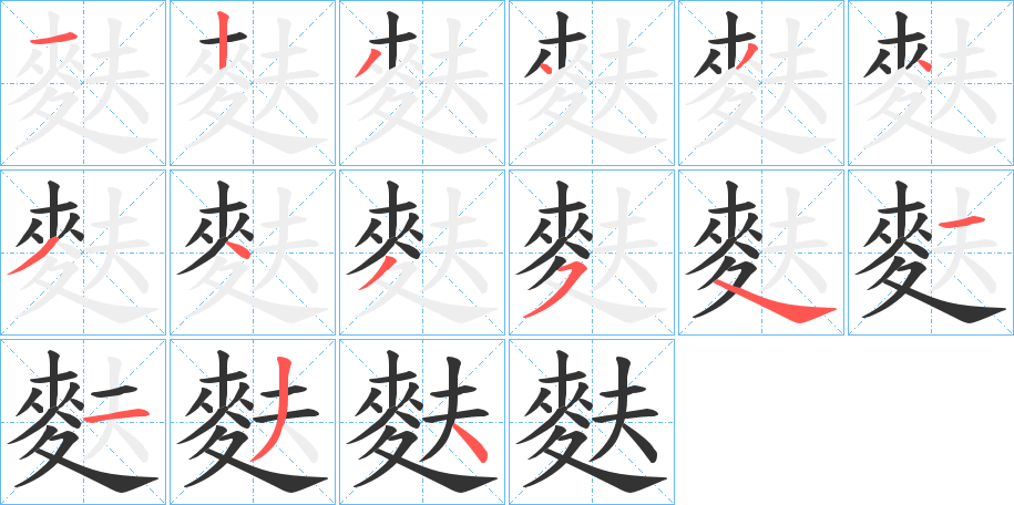 丑字的笔顺分步演示