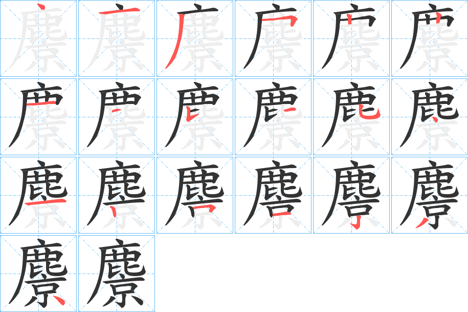 丑字的笔顺分步演示