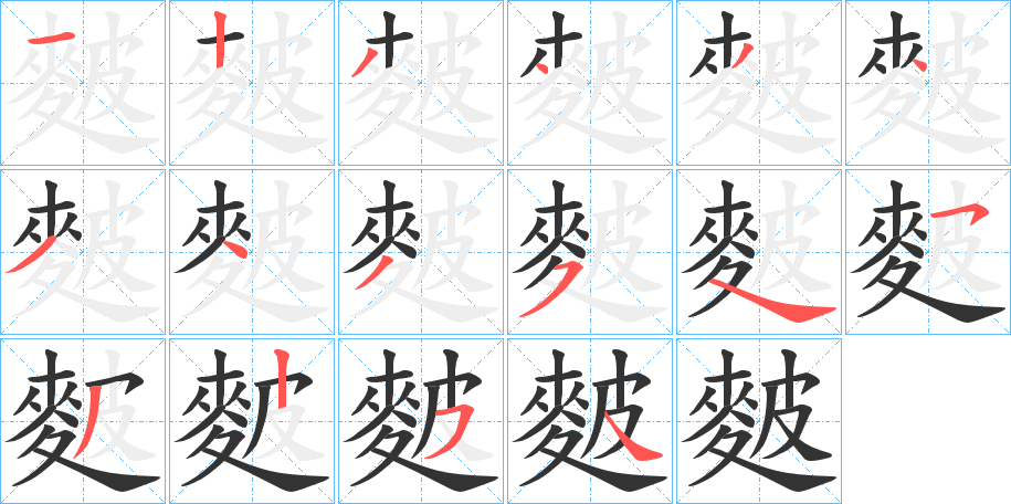 丑字的笔顺分步演示
