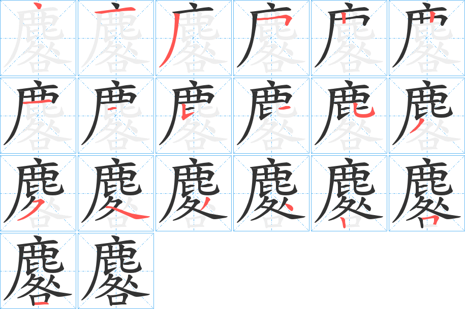 丑字的笔顺分步演示