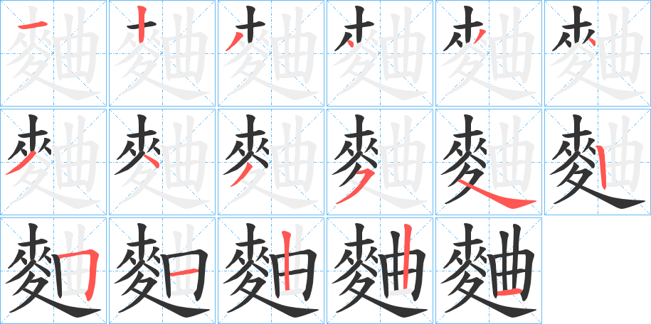 丑字的笔顺分步演示