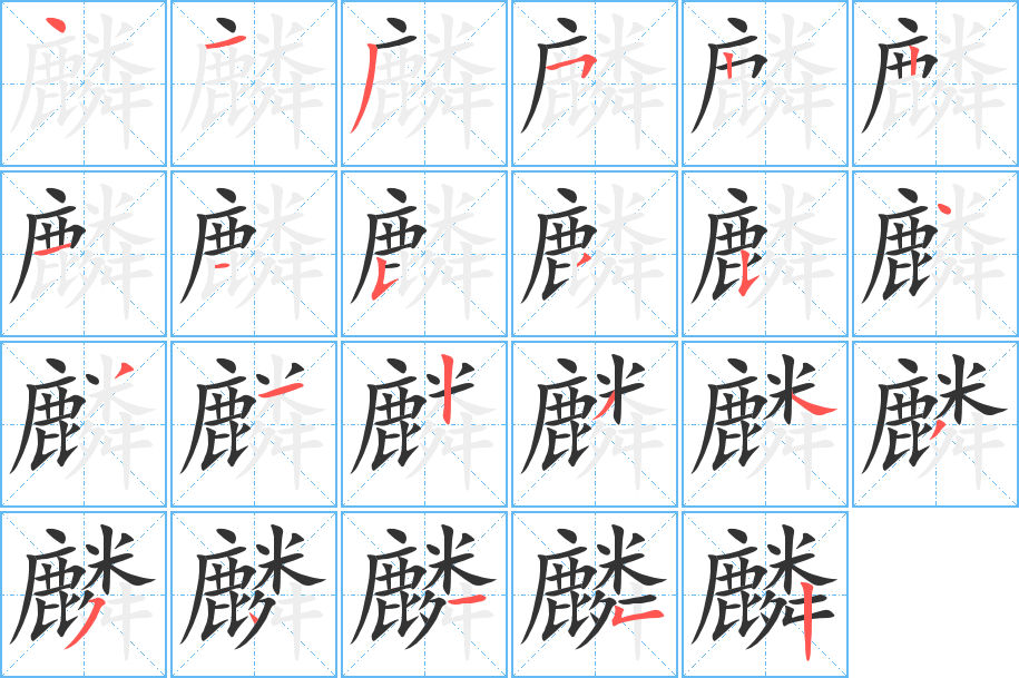 丑字的笔顺分步演示