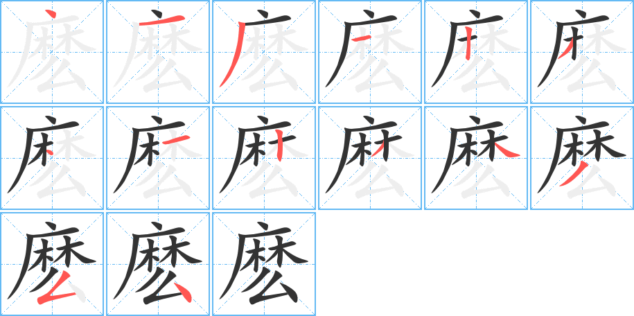 丑字的笔顺分步演示